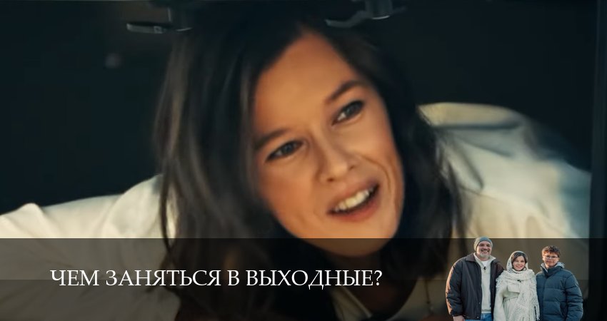 Сериал Чем заняться в выходные? (1 сезон, 10 серия) смотреть онлайн в хорошем качестве бесплатно