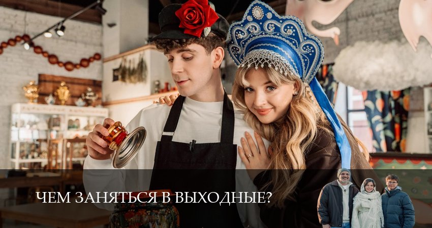Сериал Чем заняться в выходные? (1 сезон, 2026) смотреть онлайн без рекламы