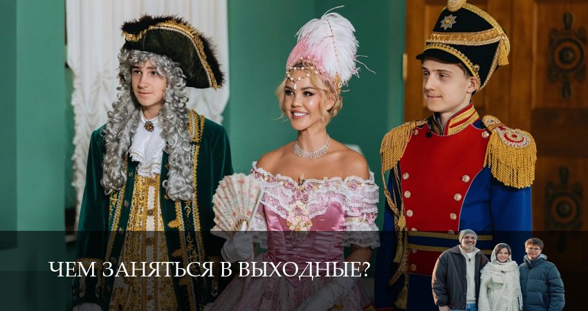 Чем заняться в выходные? (1 сезон) смотреть полностью | 2026