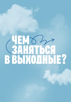 Чем заняться в выходные? 1 сезон (2026, Россия) смотреть онлайн