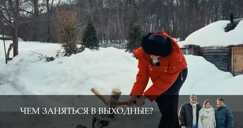 Сериал Чем заняться в выходные? (1 сезон, 2026) смотреть все серии