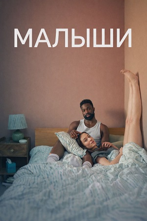 Малыши 1 сезон (2026) смотреть онлайн