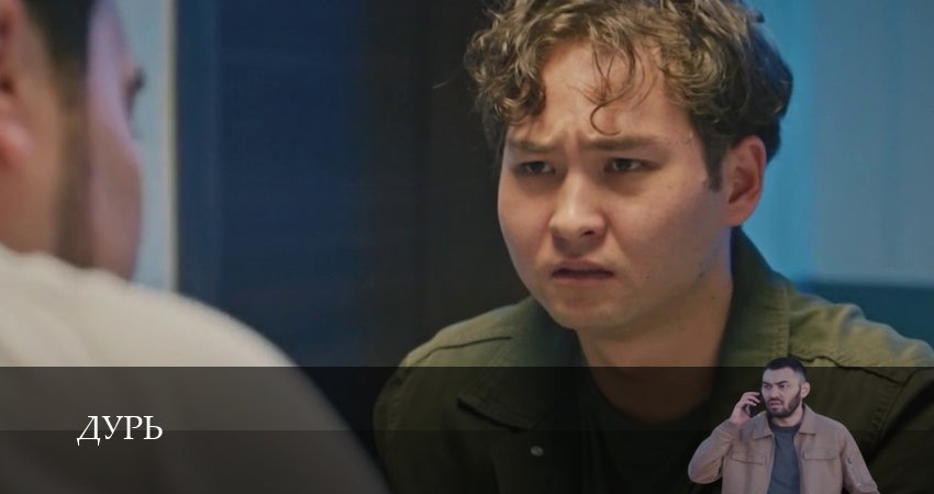 Сериал Дурь (Сериал 2026) (1 сезон, 4 серия) смотреть онлайн бесплатно в хорошем HD качестве