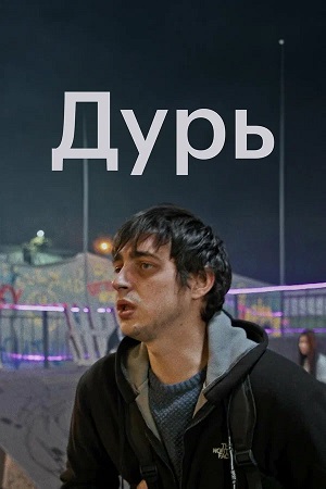 Дурь (Сериал 2026) 1 сезон, 1-19,20,21 серия смотреть онлайн