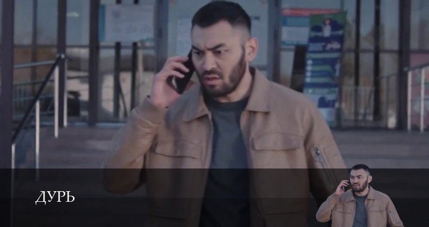 Сериал Дурь (Сериал 2026) (1 сезон, 17 серия) смотреть онлайн бесплатно в хорошем качестве