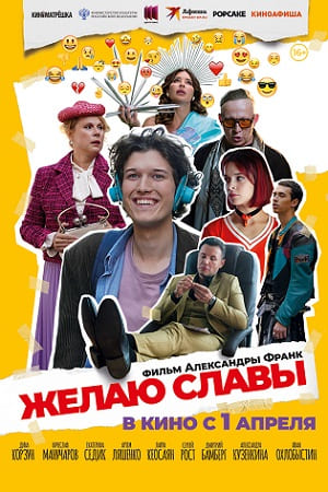 Желаю славы (2025) смотреть фильм онлайн