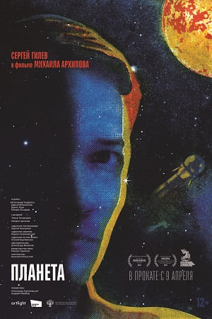 Планета (2024) смотреть онлайн