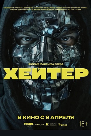 Хейтер (2026) (, Россия) смотреть онлайн
