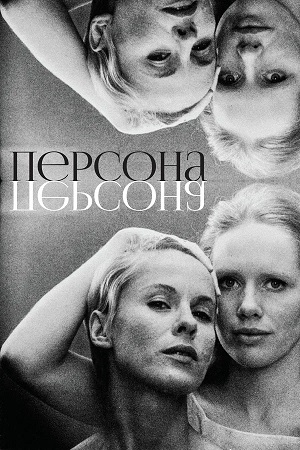 Персона (1966) <(, Швеция) смотреть онлайн