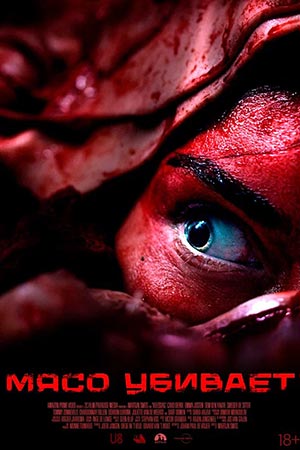 Мясо убивает (2025) смотреть онлайн