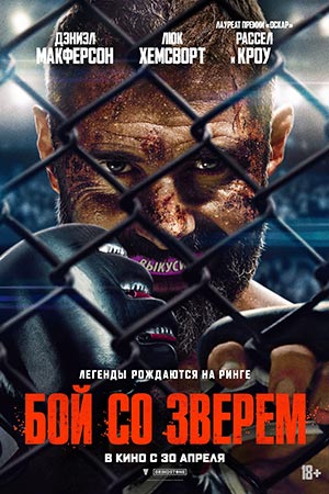 Бой со зверем (2026) (, США) смотреть фильм онлайн