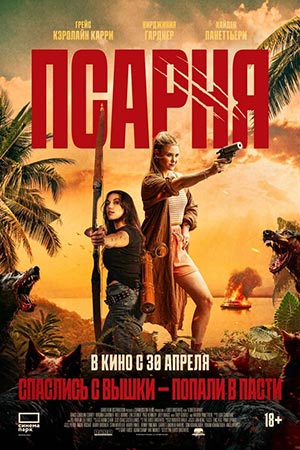 Псарня (2025) смотреть фильм онлайн