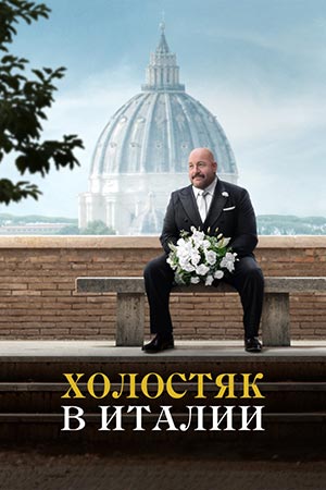 Холостяк в Италии (2026) (, США) смотреть фильм онлайн