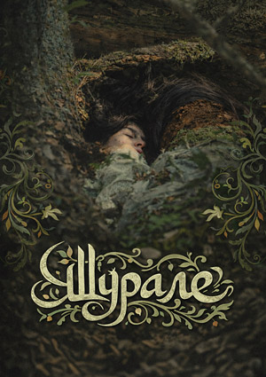 Шурале (2026) смотреть онлайн