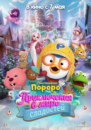 Пингвинёнок Пороро: Приключения в мире сладостей (2025) смотреть фильм онлайн