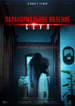 Паранормальное явление. Сеул (2025) (, Корея Южная) смотреть фильм онлайн