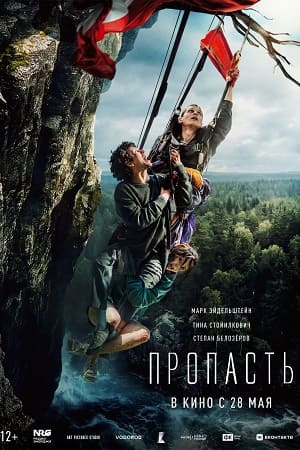 Пропасть (2026) (, Россия) смотреть онлайн