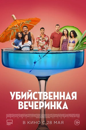 Убийственная вечеринка (2025) / Средний класс (, Франция) смотреть онлайн