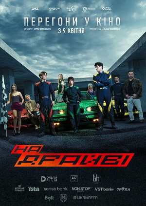 На драйвi (2026) (, Украина) смотреть фильм онлайн