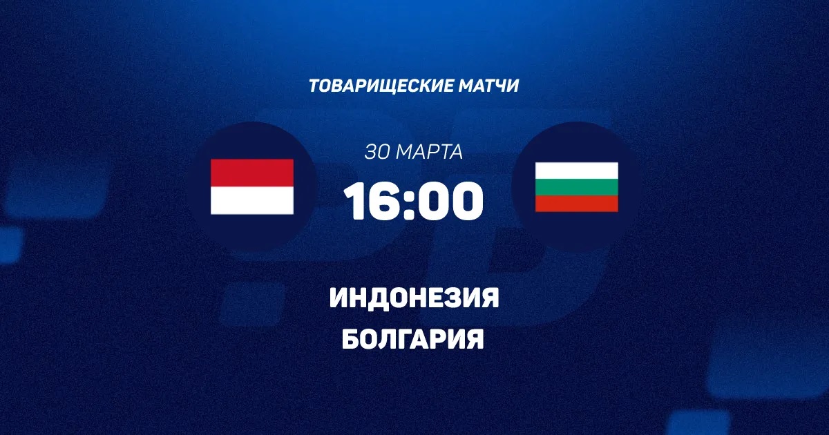 Индонезия - Болгария 30.03.2026 2 смотреть онлайн лордфильм