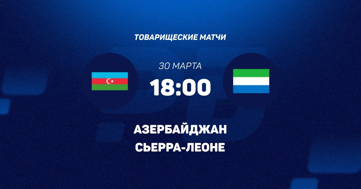 Смотреть фильм Азербайджан - Сьерра-Леоне 30.03.2026 на кинопоиске