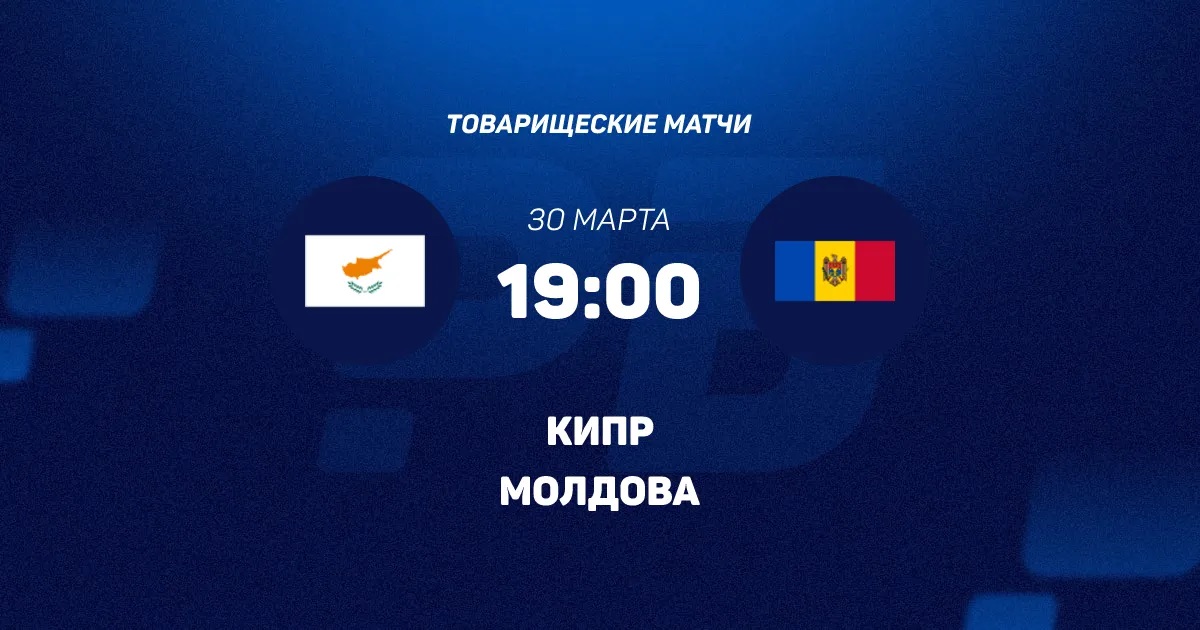 Кипр - Молдавия 30.03.2026 2 фильм смотреть полностью бесплатно
