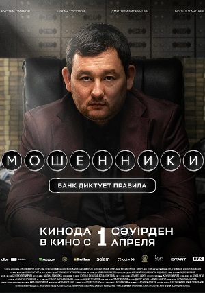 Мошенники. Банк диктует правила (2026) (, Казахстан) смотреть фильм онлайн