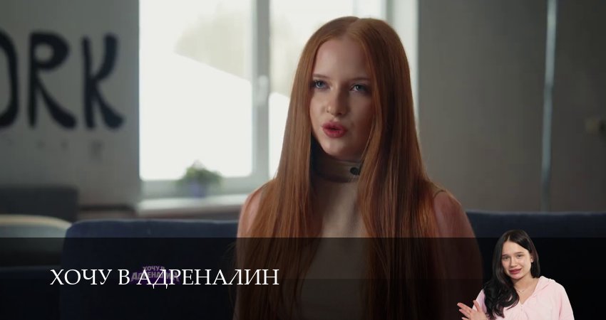 Сериал Хочу в адреналин (2 сезон, 2026) смотреть онлайн без рекламы