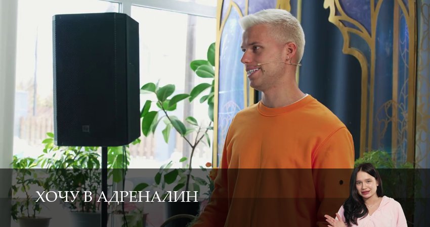 Хочу в адреналин (2 сезон, 2026) смотреть онлайн в хорошем качестве бесплатно