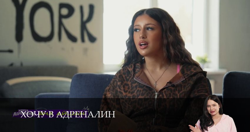Сериал Хочу в адреналин (2 сезон, 2026) смотреть полностью