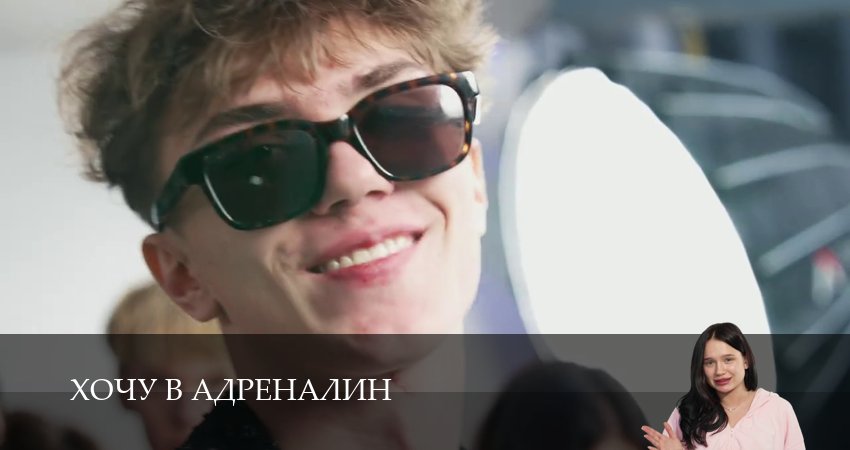 Хочу в адреналин (2 сезон, 2026) смотреть в HD