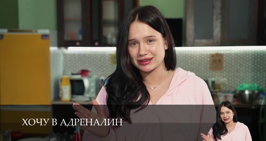 Хочу в адреналин (2 сезон, 2026) смотреть онлайн бесплатно в хорошем HD 1080 качестве