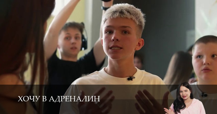 Хочу в адреналин - 1 Сезон 5 серия — новинка 2026