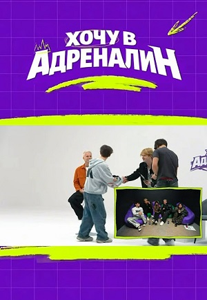 Хочу в адреналин 2 сезон (2026) смотреть сериал онлайн