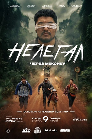 Нелегал. Через Мексику (2026) (, Кыргызстан) смотреть фильм онлайн
