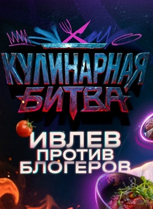 Кулинарная Битва 1-19,20,21 серия (2026, Россия) смотреть онлайн