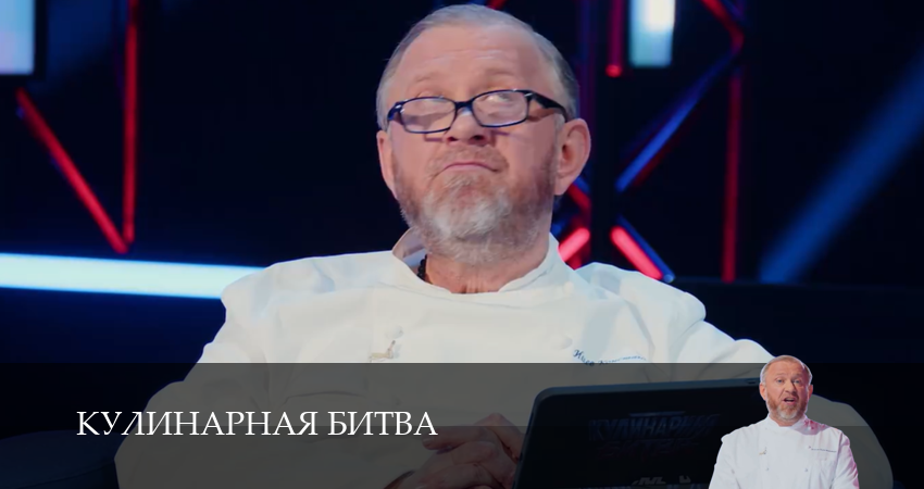 Кулинарная Битва (1 сезон, 2026) смотреть бесплатно онлайн