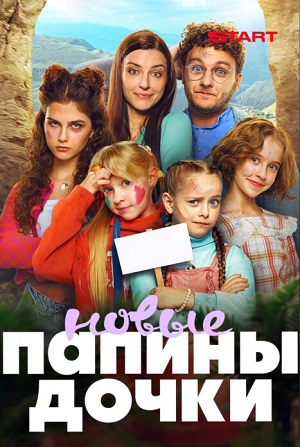 Новые папины дочки 5 сезон (2026, Россия) смотреть сериал онлайн