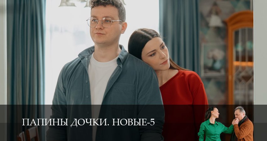 Сериал Новые папины дочки (5 сезон) | 2026
