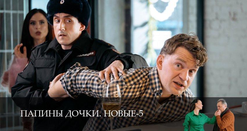 Сериал Новые папины дочки (5 сезон) в HD | 2026