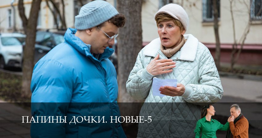 Новые папины дочки (5 сезон, 4 серия) смотреть онлайн бесплатно в хорошем HD качестве