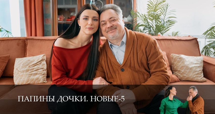 Сериал Новые папины дочки (5 сезон, 2026) смотреть онлайн бесплатно в хорошем HD 1080 качестве