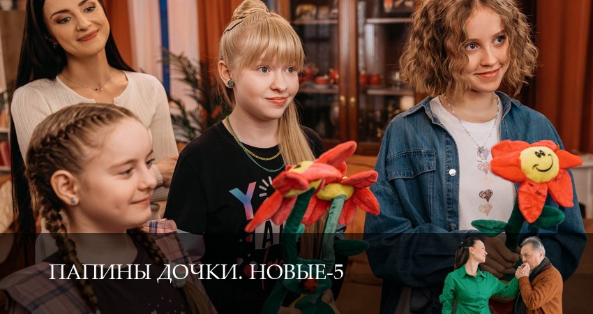 Сериал Новые папины дочки (5 сезон, 2026) смотреть полностью