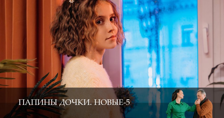 Новые папины дочки (5 сезон, 2026) смотреть в HD