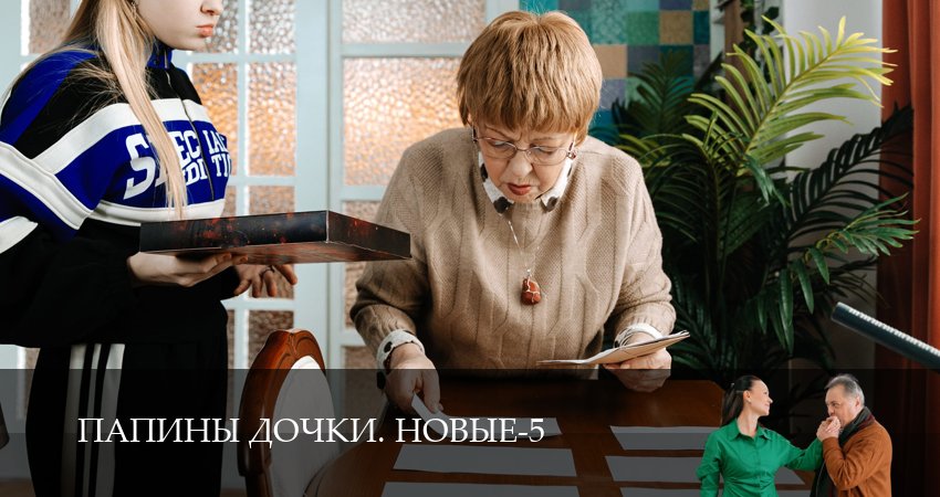 Сериал Новые папины дочки (5 сезон) | 2026