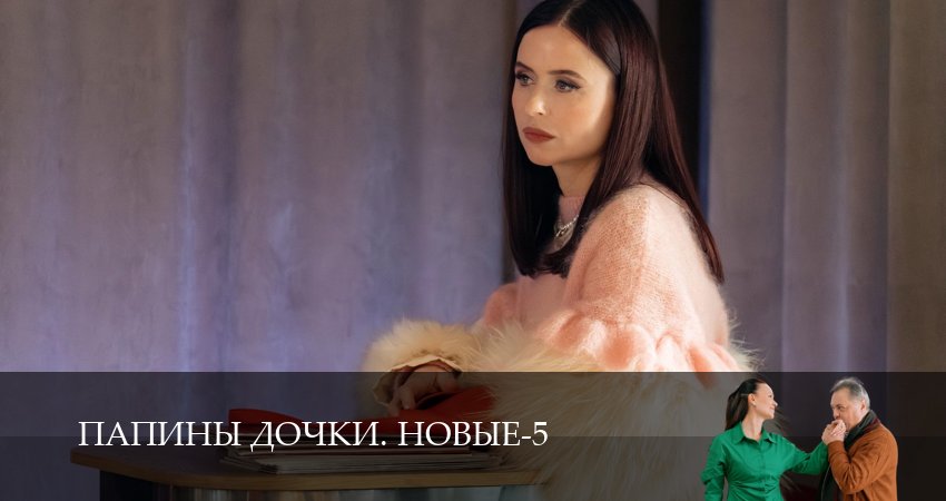 Сериал Новые папины дочки (5 сезон, 10 серия) смотреть онлайн