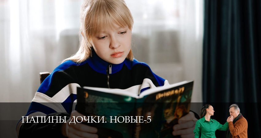 Сериал Новые папины дочки (5 сезон) смотреть все серии | 2026