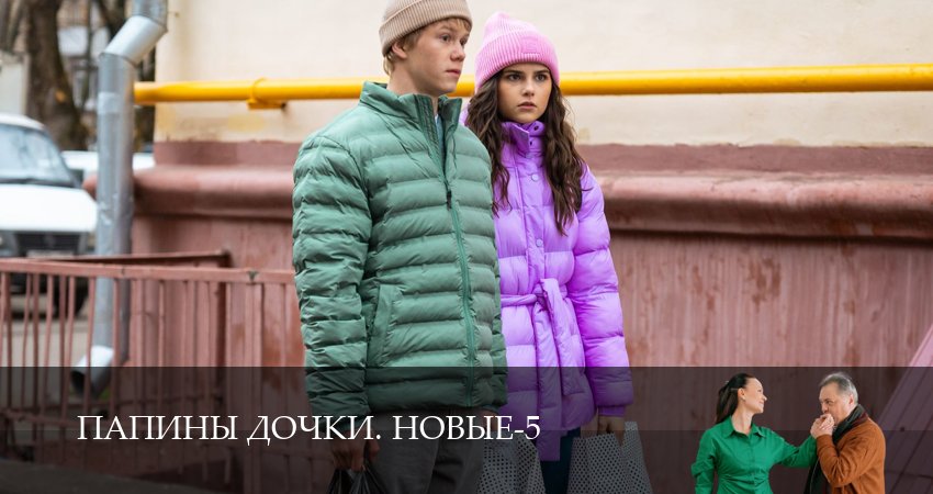 Сериал Новые папины дочки (5 сезон) онлайн | 2026