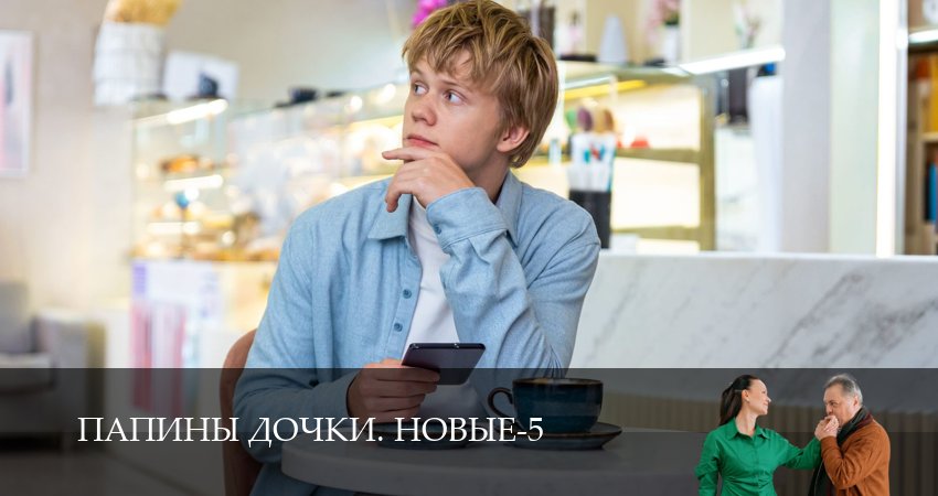 Сериал Новые папины дочки (5 сезон, 2026) смотреть онлайн без рекламы