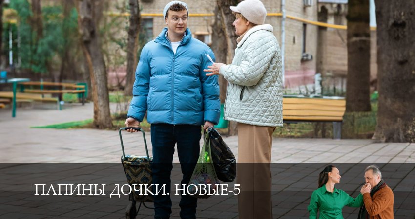 Новые папины дочки (5 сезон, 15 серия) смотреть онлайн без рекламы